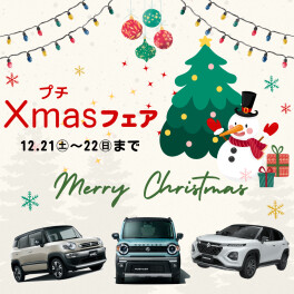 ～プチXmasフェア～